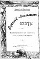 Русский альманах охоты. 1896 г.